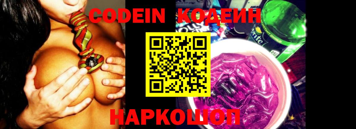 Codein Purple Drank  цена   Альметьевск  Вход с VPN 